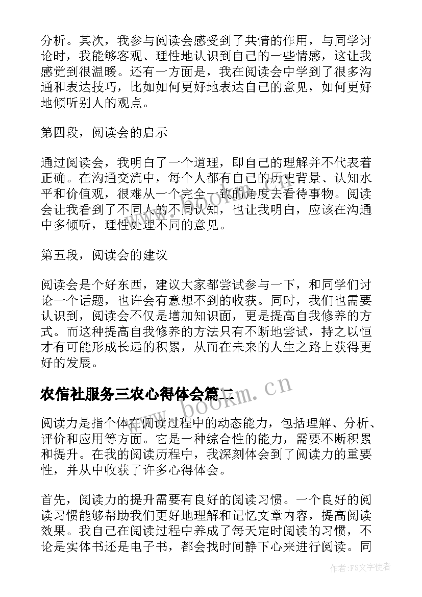 农信社服务三农心得体会(模板6篇)
