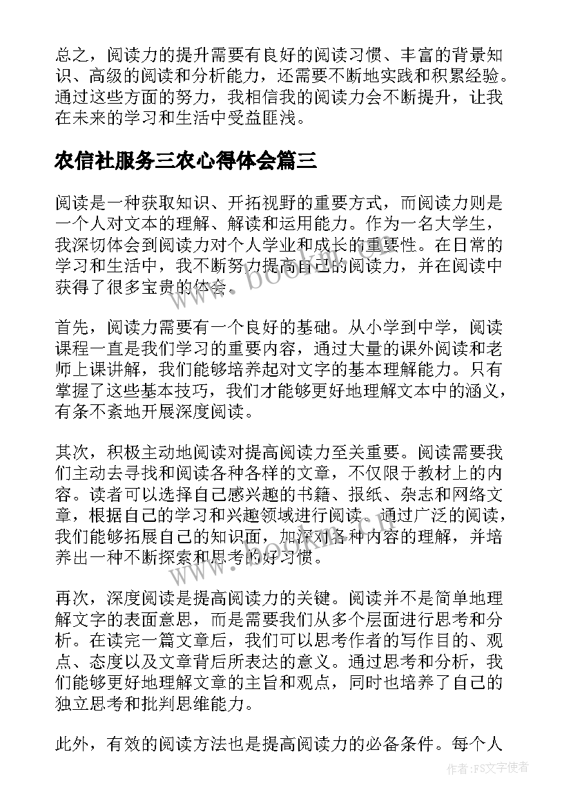 农信社服务三农心得体会(模板6篇)