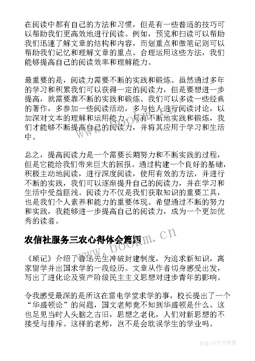 农信社服务三农心得体会(模板6篇)