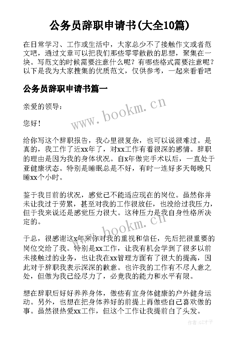 公务员辞职申请书(大全10篇)