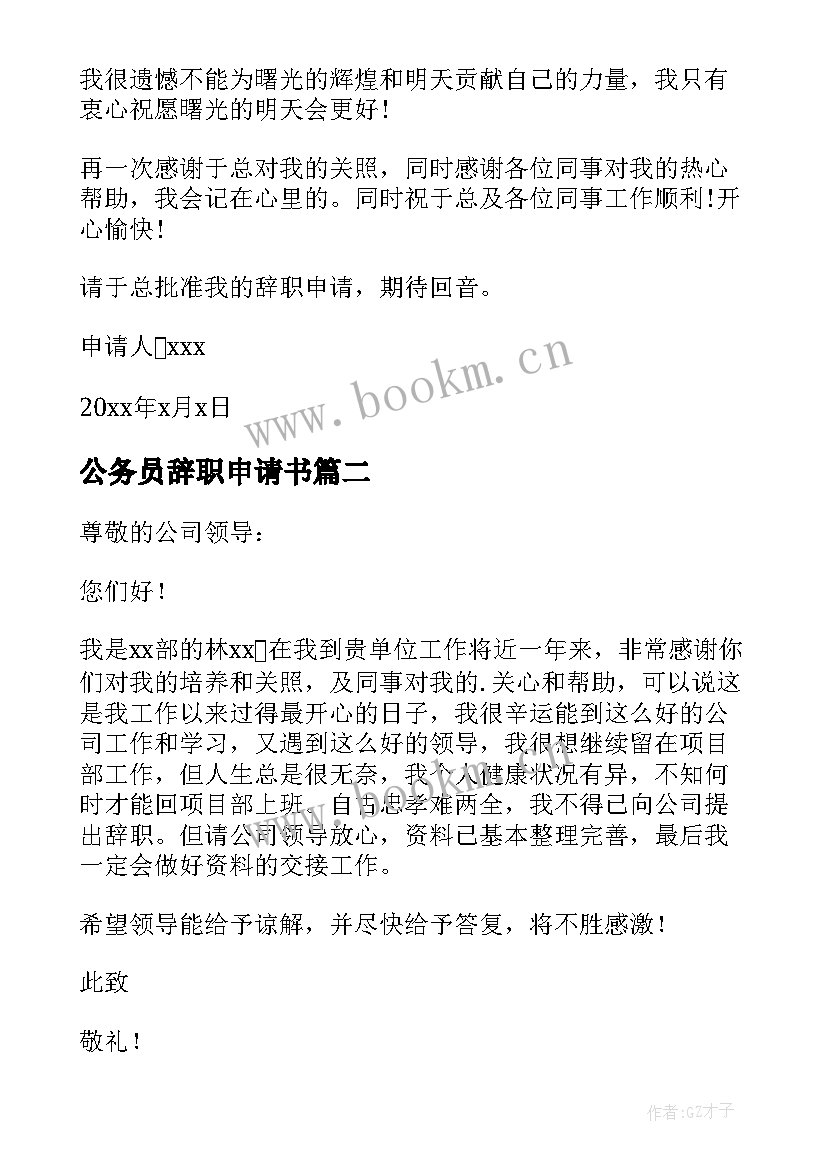 公务员辞职申请书(大全10篇)