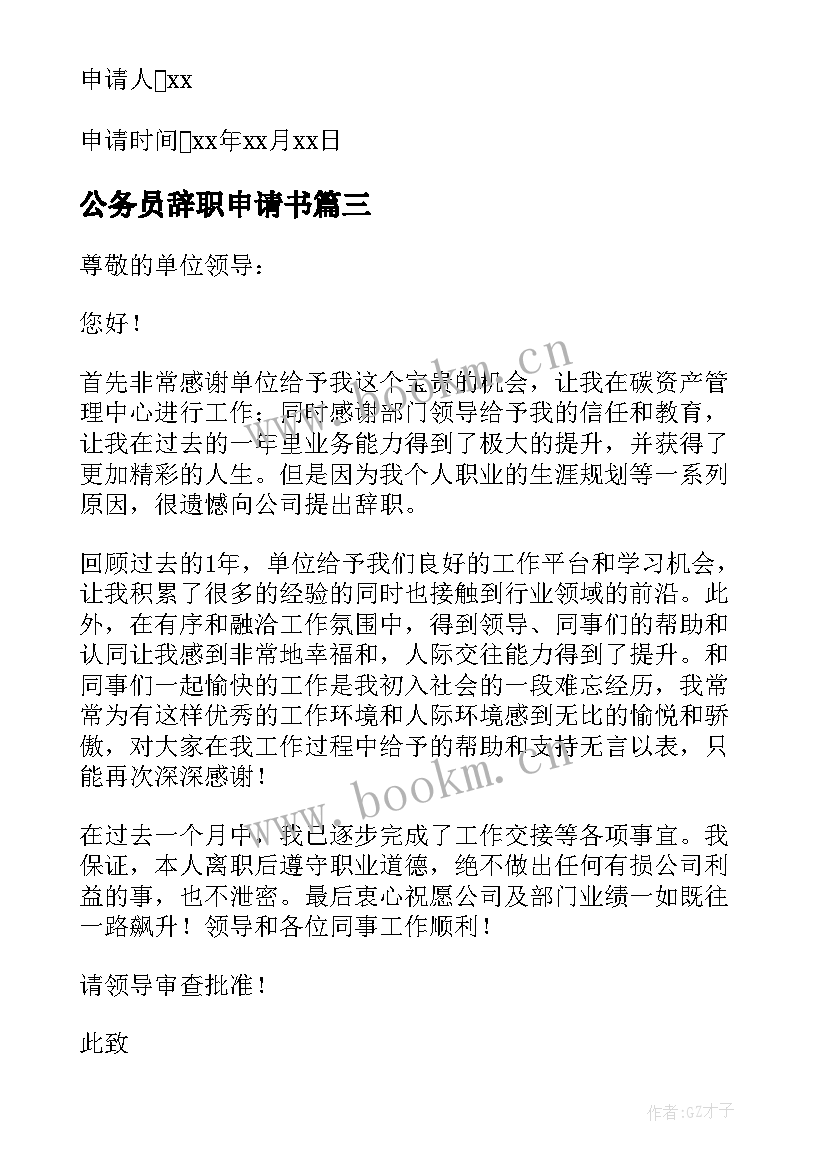 公务员辞职申请书(大全10篇)