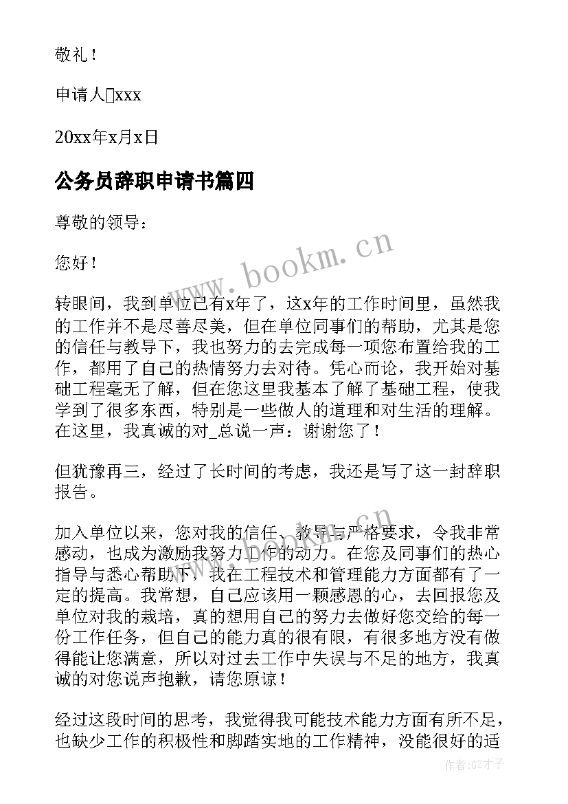 公务员辞职申请书(大全10篇)