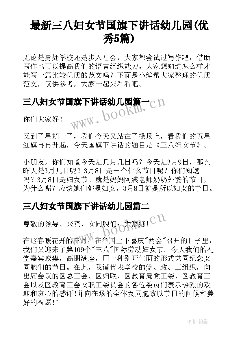 最新三八妇女节国旗下讲话幼儿园(优秀5篇)