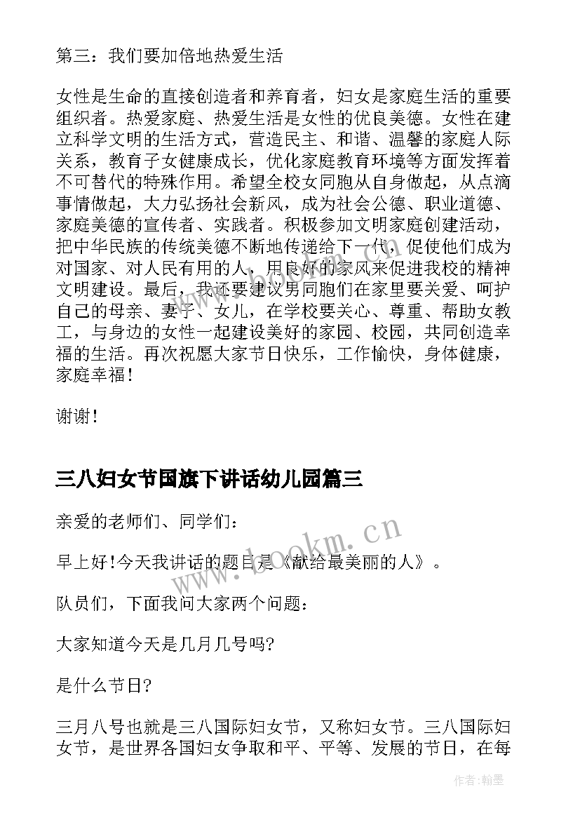 最新三八妇女节国旗下讲话幼儿园(优秀5篇)