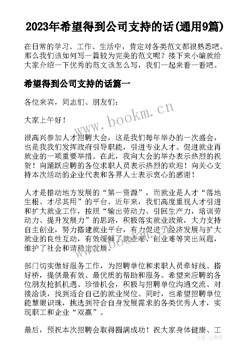 2023年希望得到公司支持的话(通用9篇)