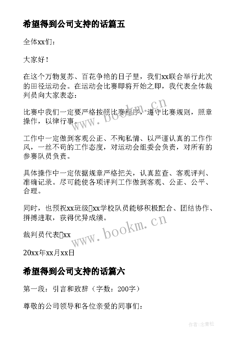 2023年希望得到公司支持的话(通用9篇)