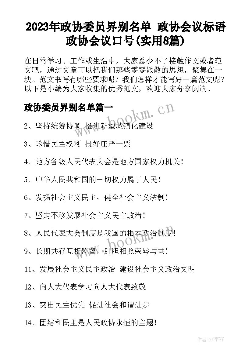 2023年政协委员界别名单 政协会议标语政协会议口号(实用8篇)