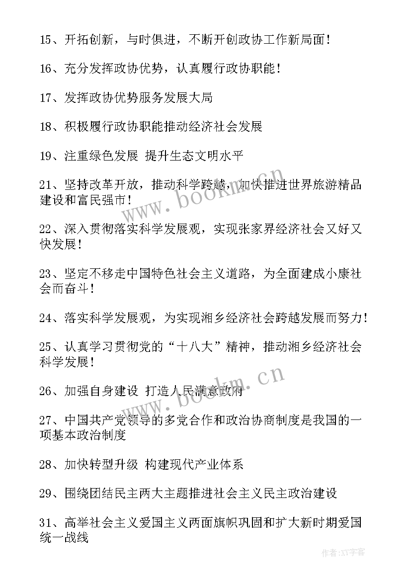 2023年政协委员界别名单 政协会议标语政协会议口号(实用8篇)