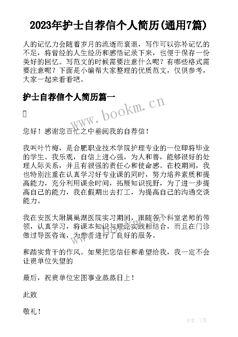 2023年护士自荐信个人简历(通用7篇)