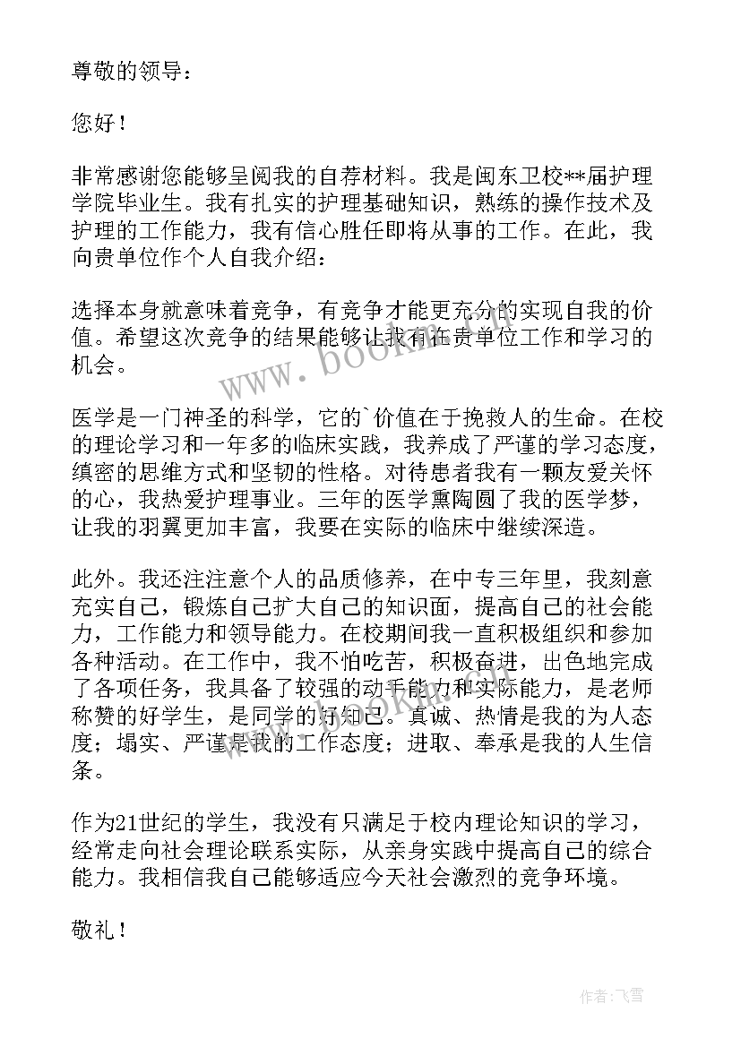 2023年护士自荐信个人简历(通用7篇)