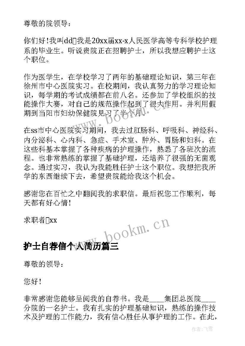 2023年护士自荐信个人简历(通用7篇)