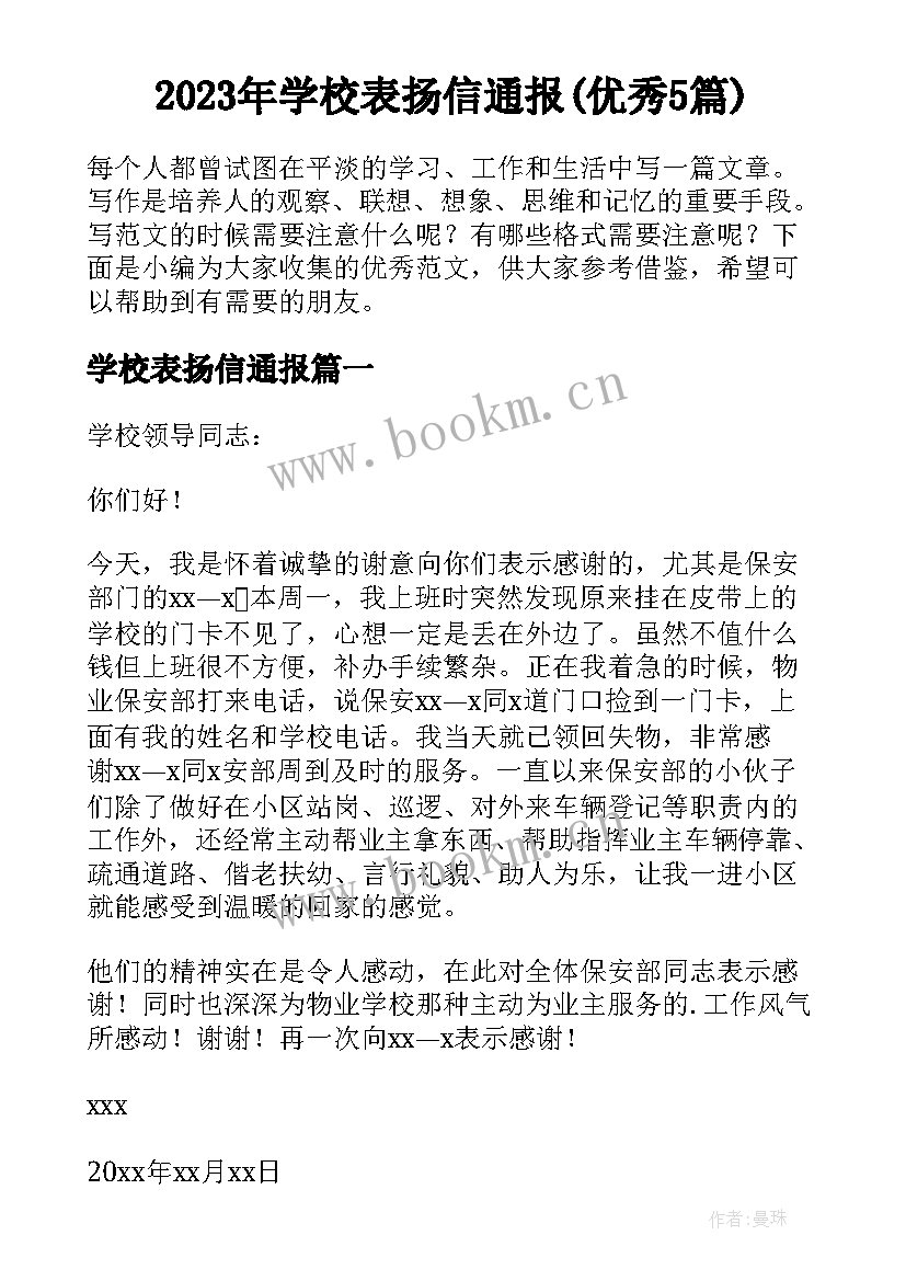 2023年学校表扬信通报(优秀5篇)