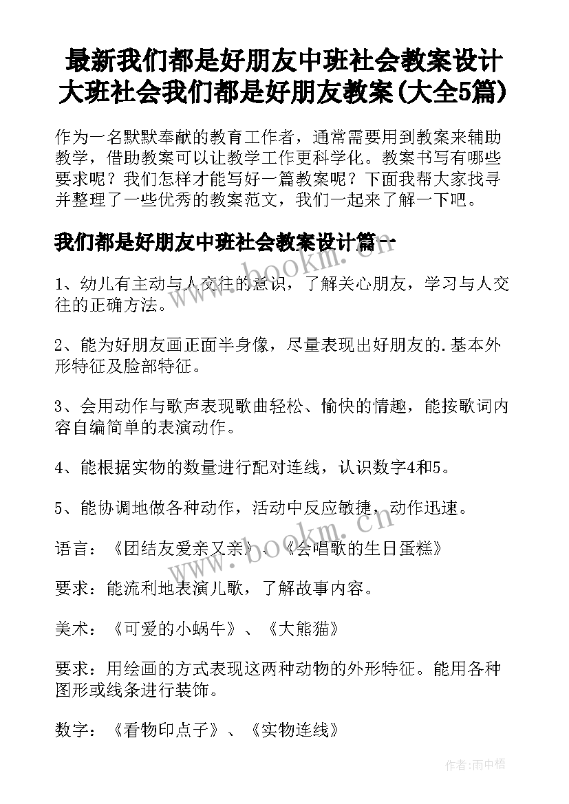 最新我们都是好朋友中班社会教案设计 大班社会我们都是好朋友教案(大全5篇)