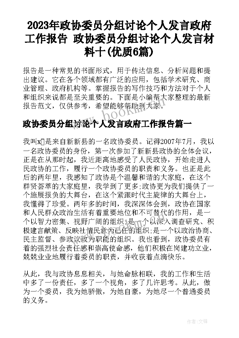 2023年政协委员分组讨论个人发言政府工作报告 政协委员分组讨论个人发言材料十(优质6篇)