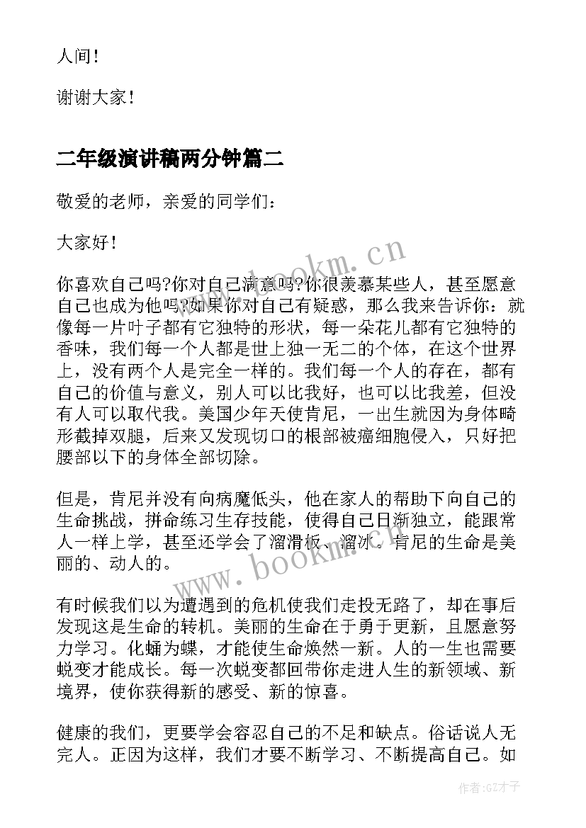 2023年二年级演讲稿两分钟 小学二年级三分钟演讲稿小故事(实用5篇)