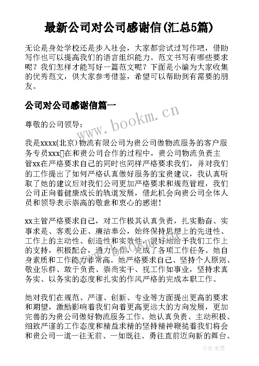 最新公司对公司感谢信(汇总5篇)