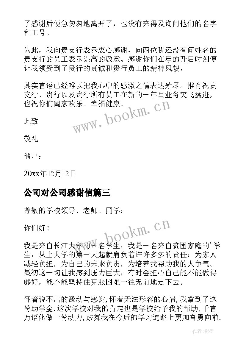 最新公司对公司感谢信(汇总5篇)