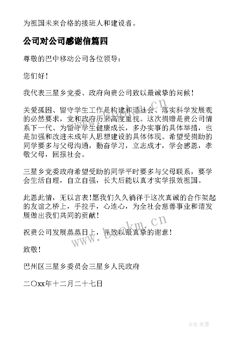 最新公司对公司感谢信(汇总5篇)