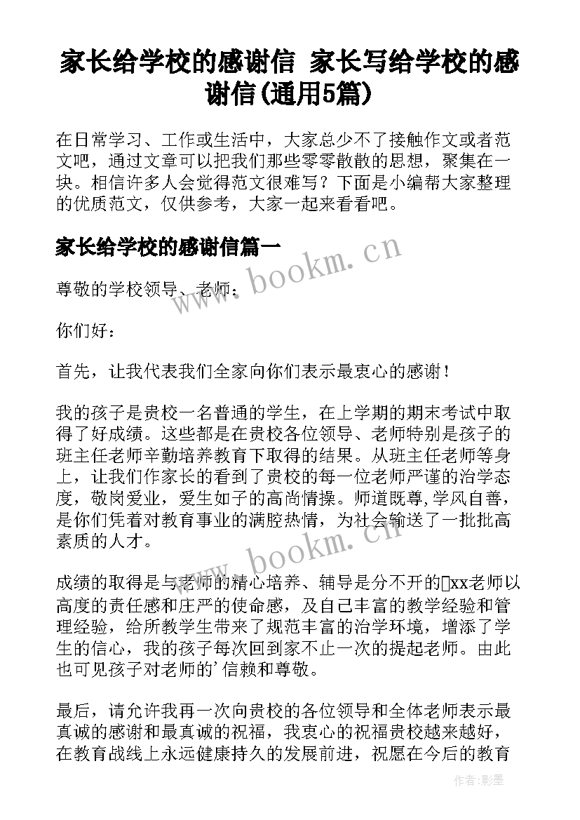 家长给学校的感谢信 家长写给学校的感谢信(通用5篇)