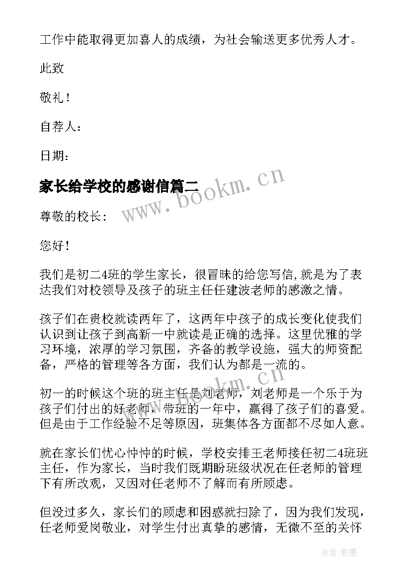 家长给学校的感谢信 家长写给学校的感谢信(通用5篇)