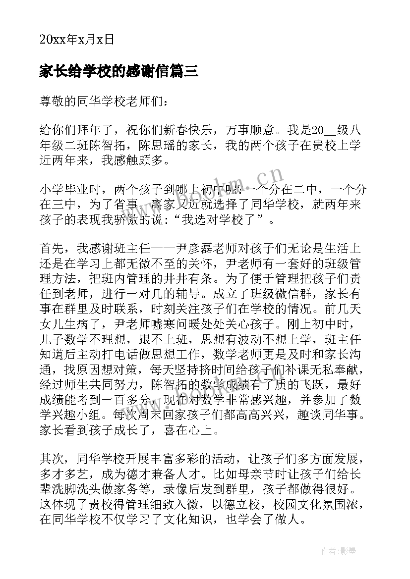 家长给学校的感谢信 家长写给学校的感谢信(通用5篇)