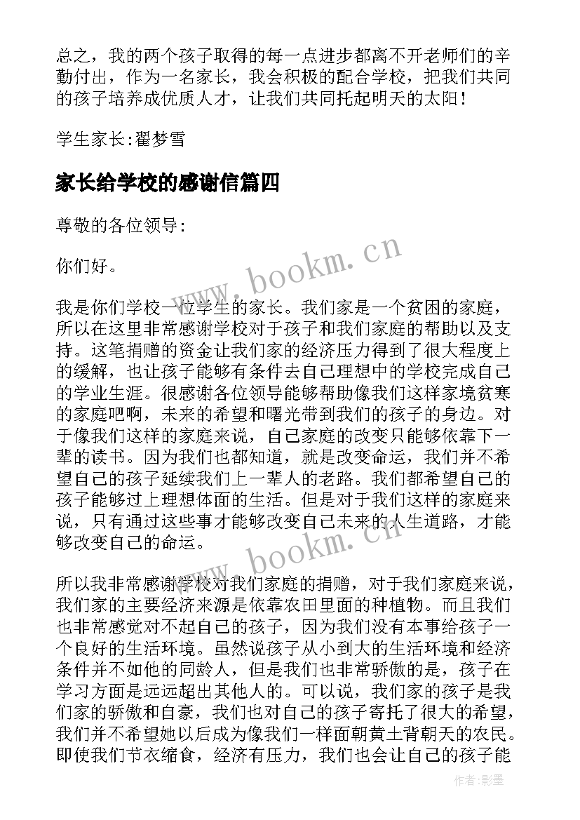 家长给学校的感谢信 家长写给学校的感谢信(通用5篇)