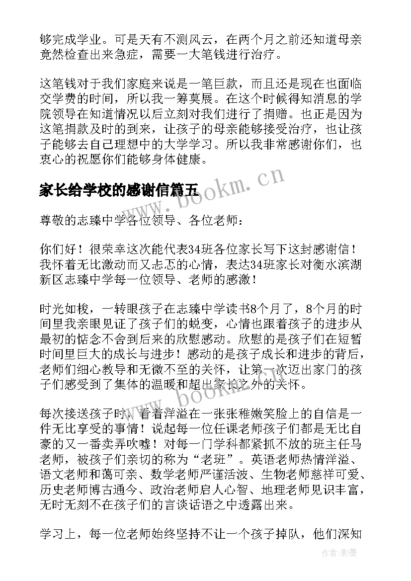 家长给学校的感谢信 家长写给学校的感谢信(通用5篇)