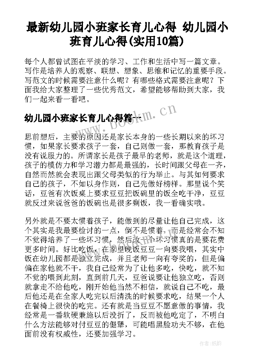 最新幼儿园小班家长育儿心得 幼儿园小班育儿心得(实用10篇)