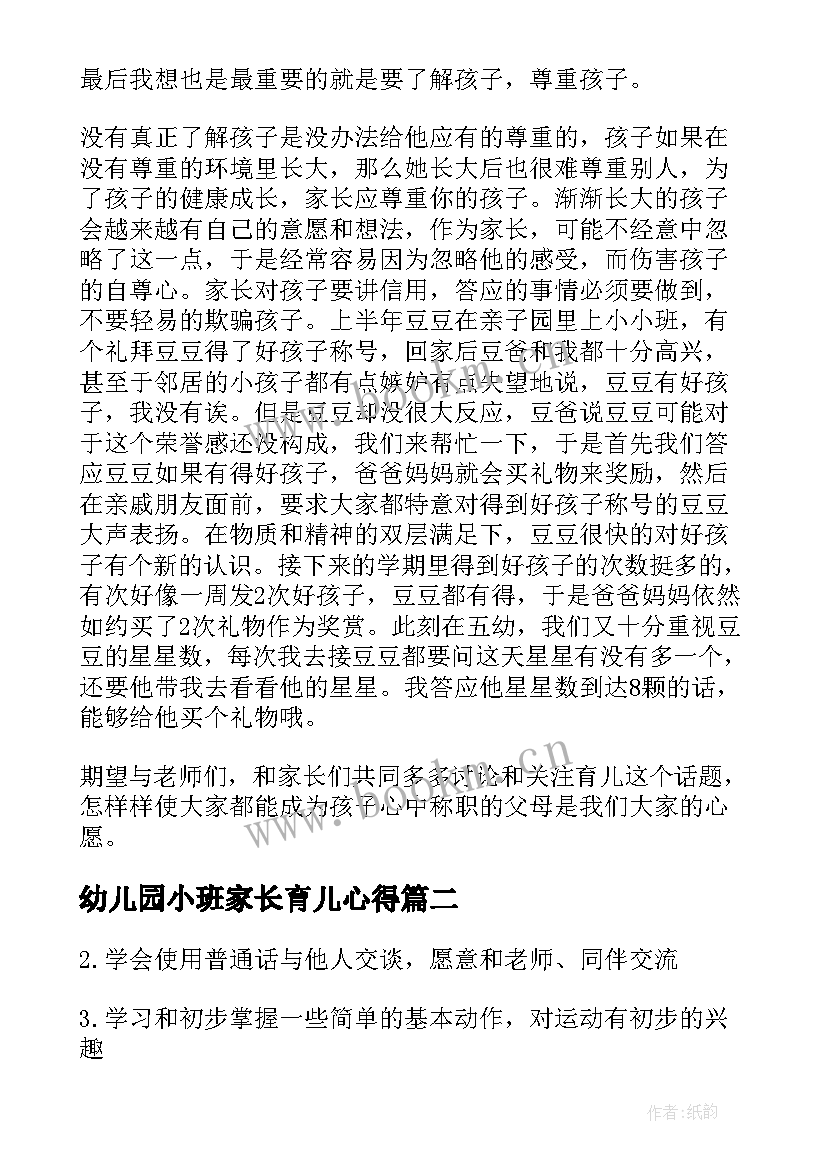 最新幼儿园小班家长育儿心得 幼儿园小班育儿心得(实用10篇)