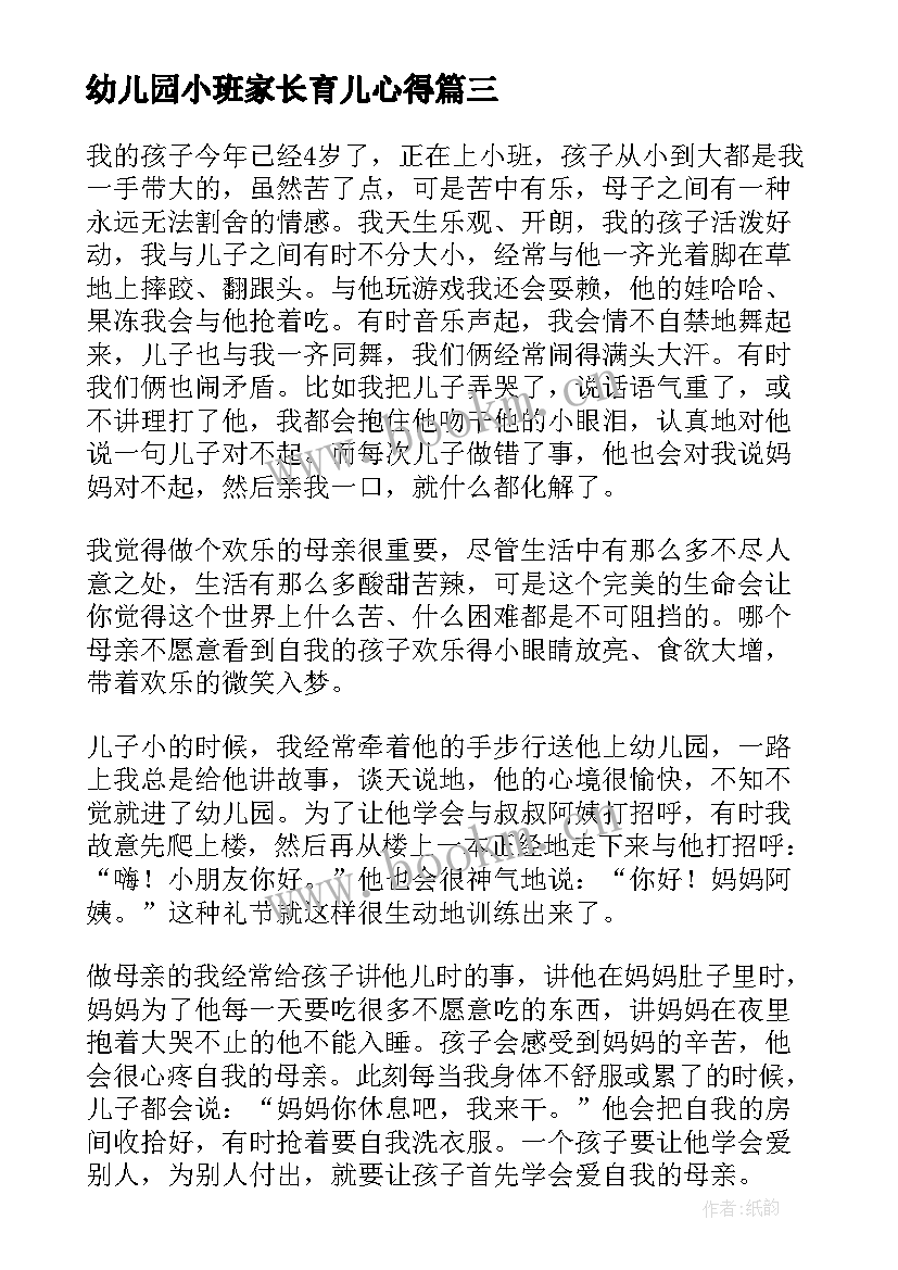 最新幼儿园小班家长育儿心得 幼儿园小班育儿心得(实用10篇)