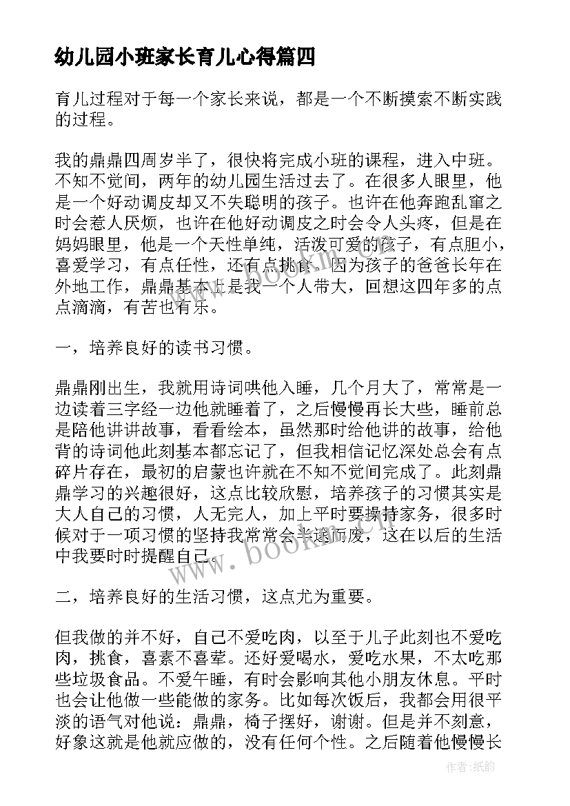 最新幼儿园小班家长育儿心得 幼儿园小班育儿心得(实用10篇)