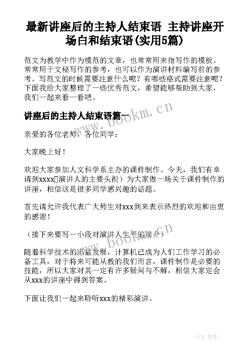 最新讲座后的主持人结束语 主持讲座开场白和结束语(实用5篇)