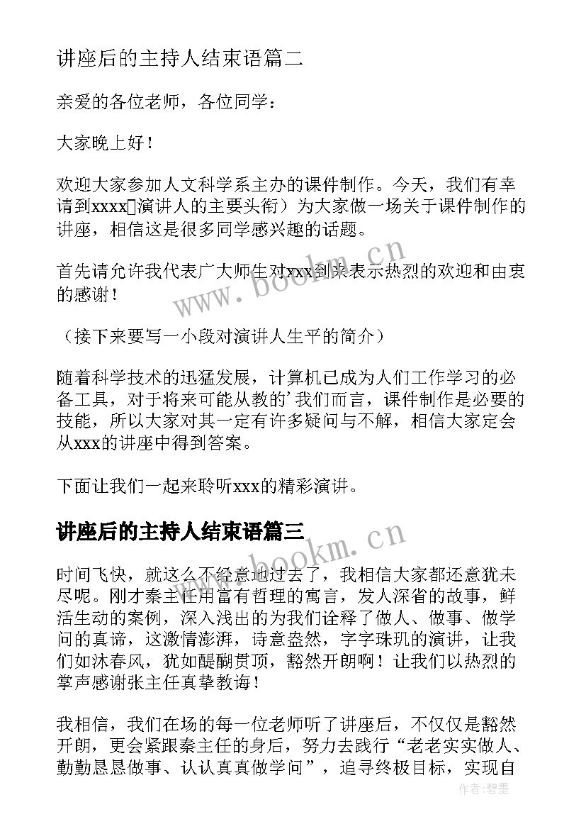 最新讲座后的主持人结束语 主持讲座开场白和结束语(实用5篇)