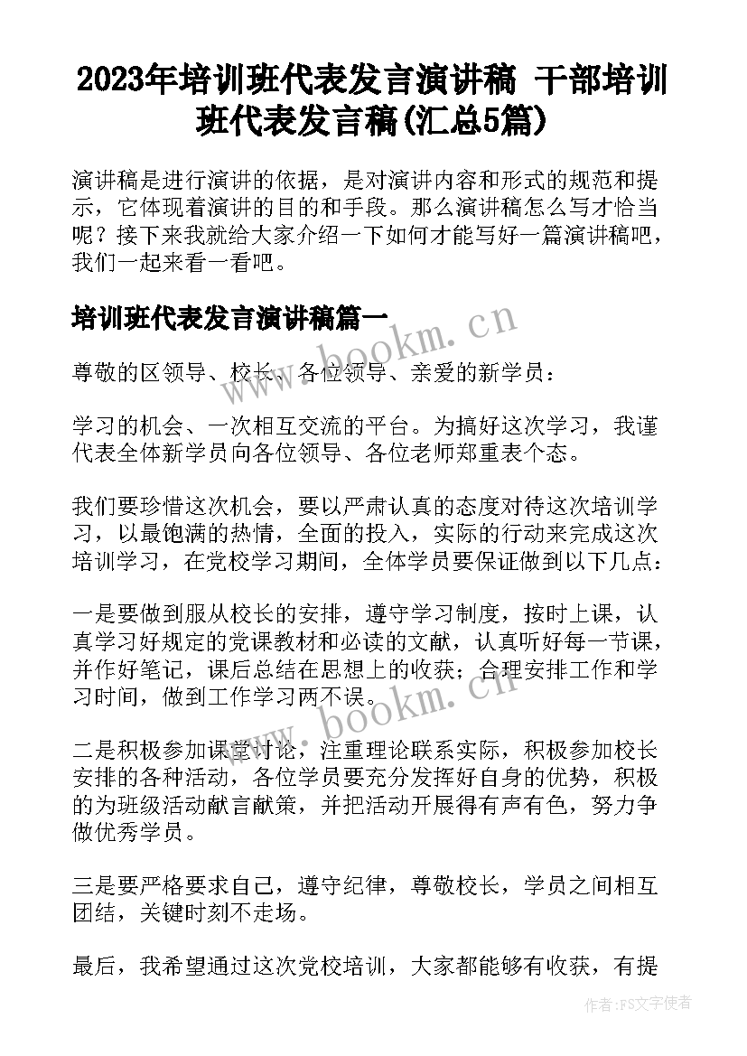 2023年培训班代表发言演讲稿 干部培训班代表发言稿(汇总5篇)