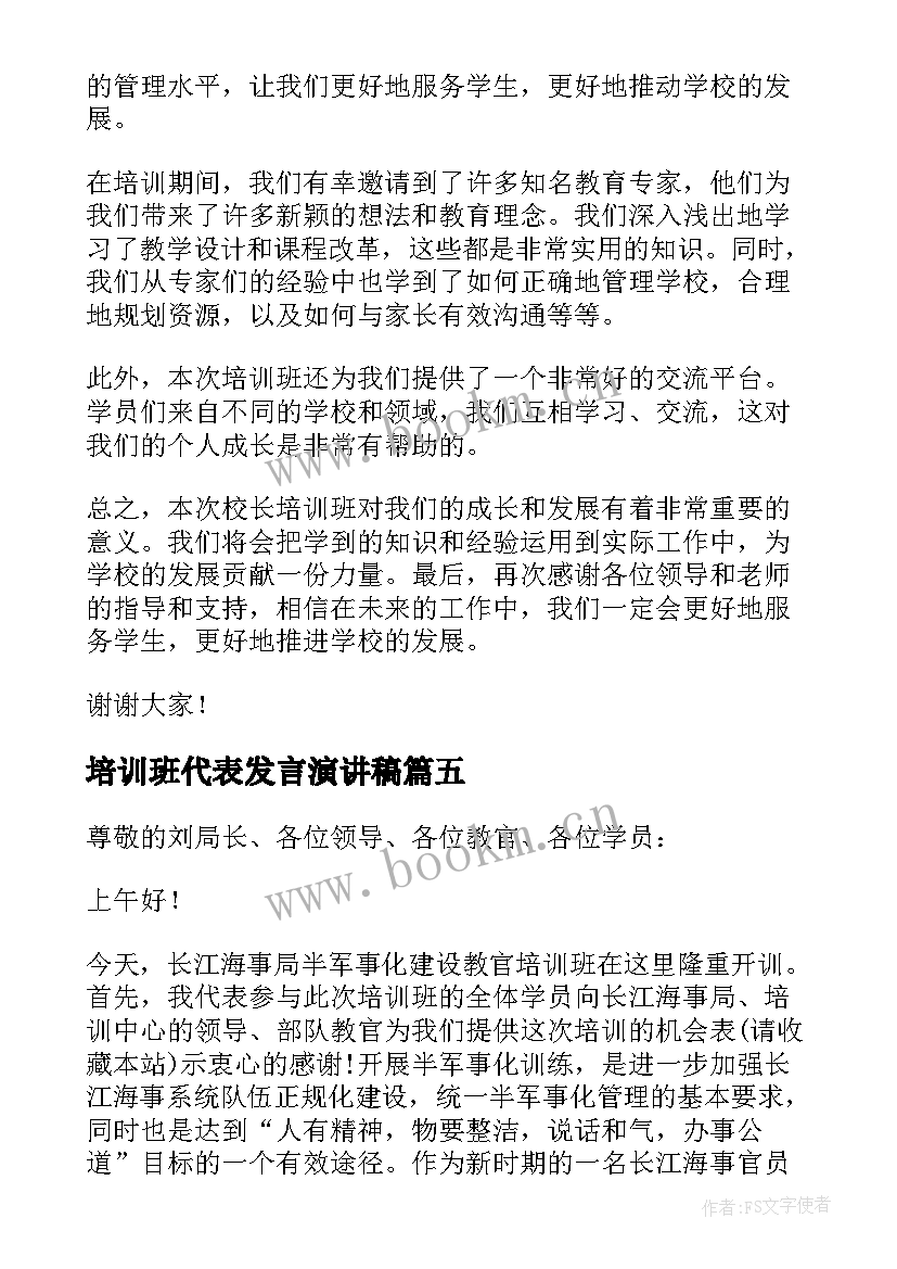 2023年培训班代表发言演讲稿 干部培训班代表发言稿(汇总5篇)