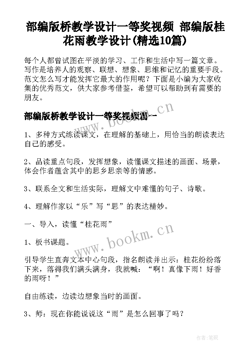 部编版桥教学设计一等奖视频 部编版桂花雨教学设计(精选10篇)