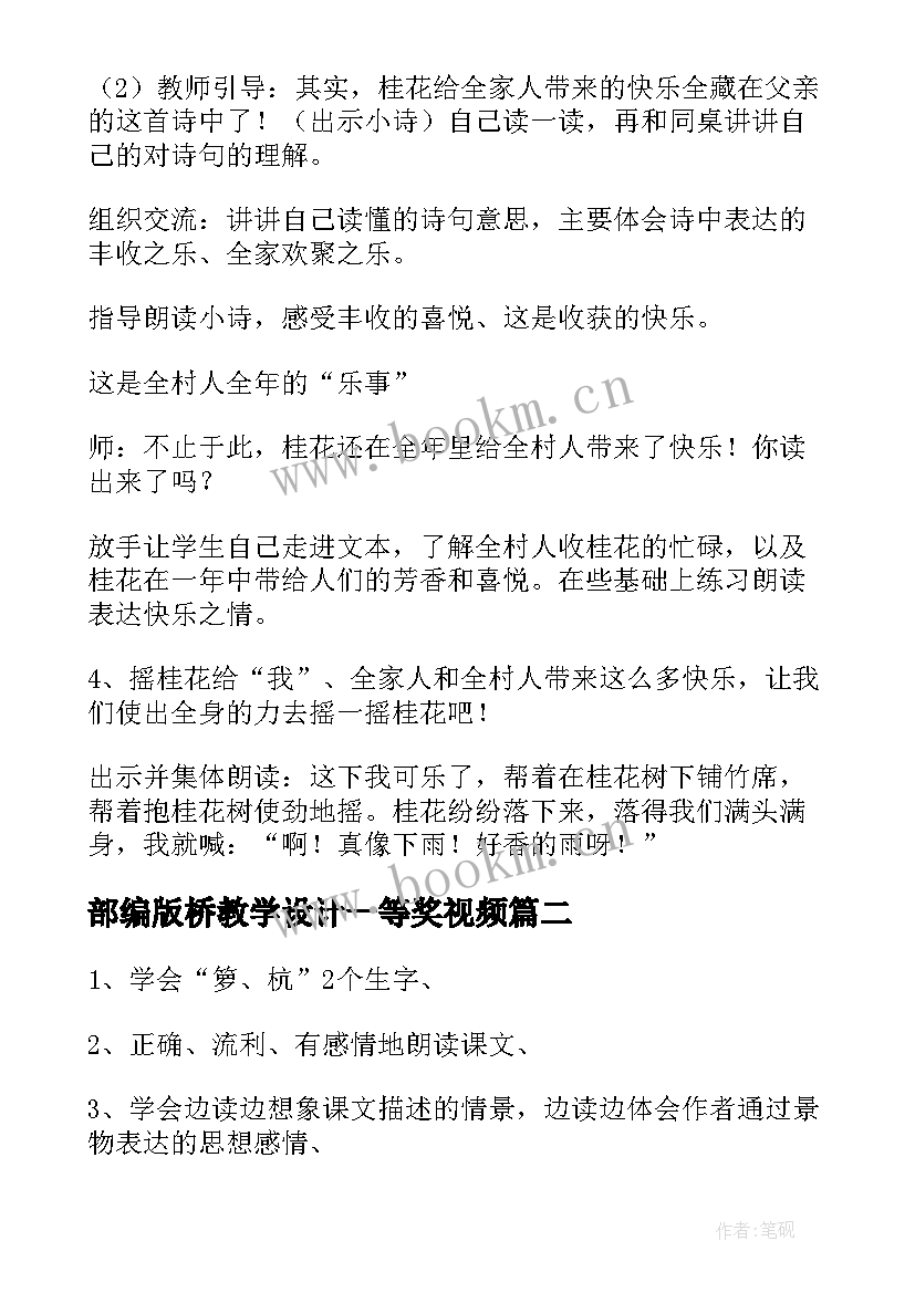 部编版桥教学设计一等奖视频 部编版桂花雨教学设计(精选10篇)