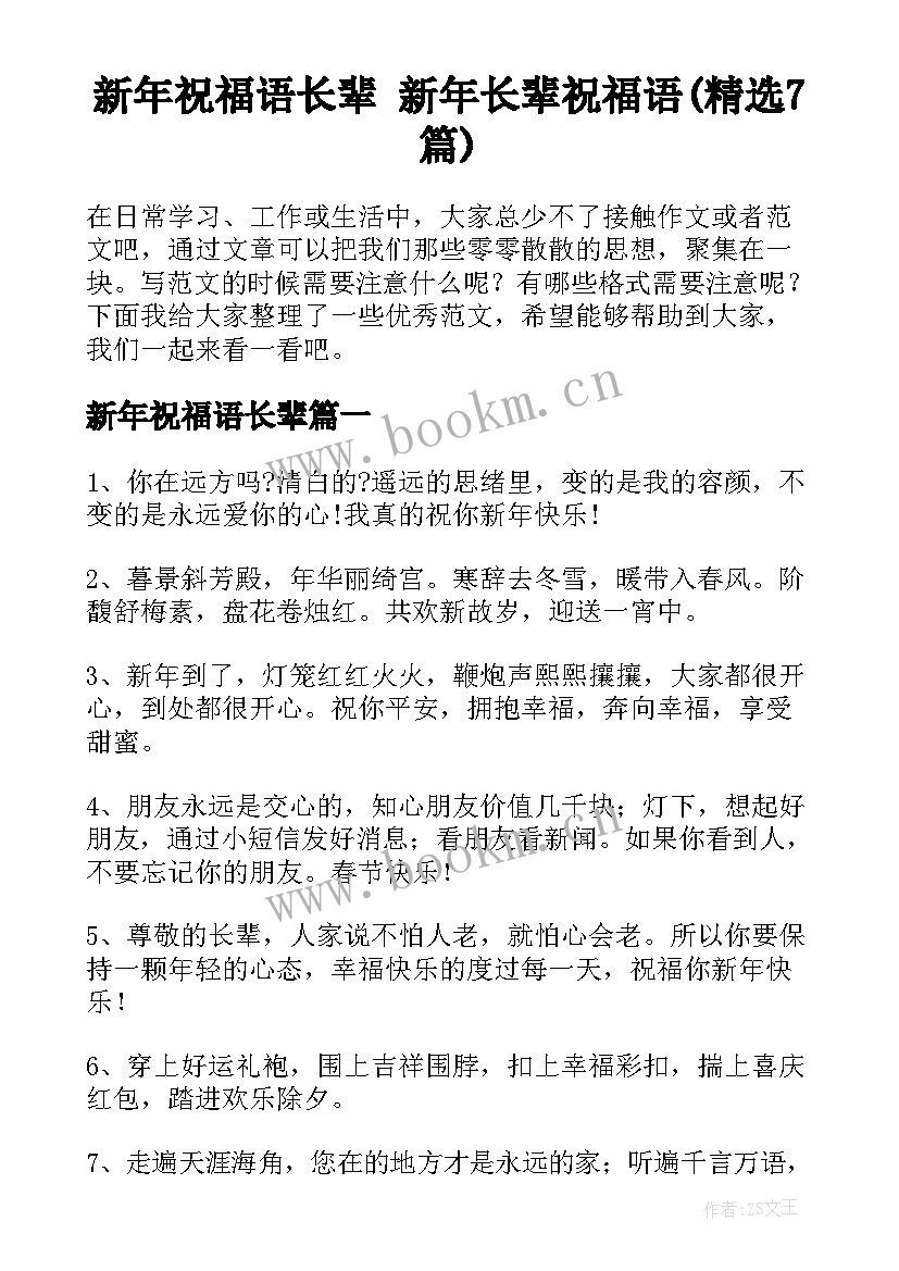 新年祝福语长辈 新年长辈祝福语(精选7篇)