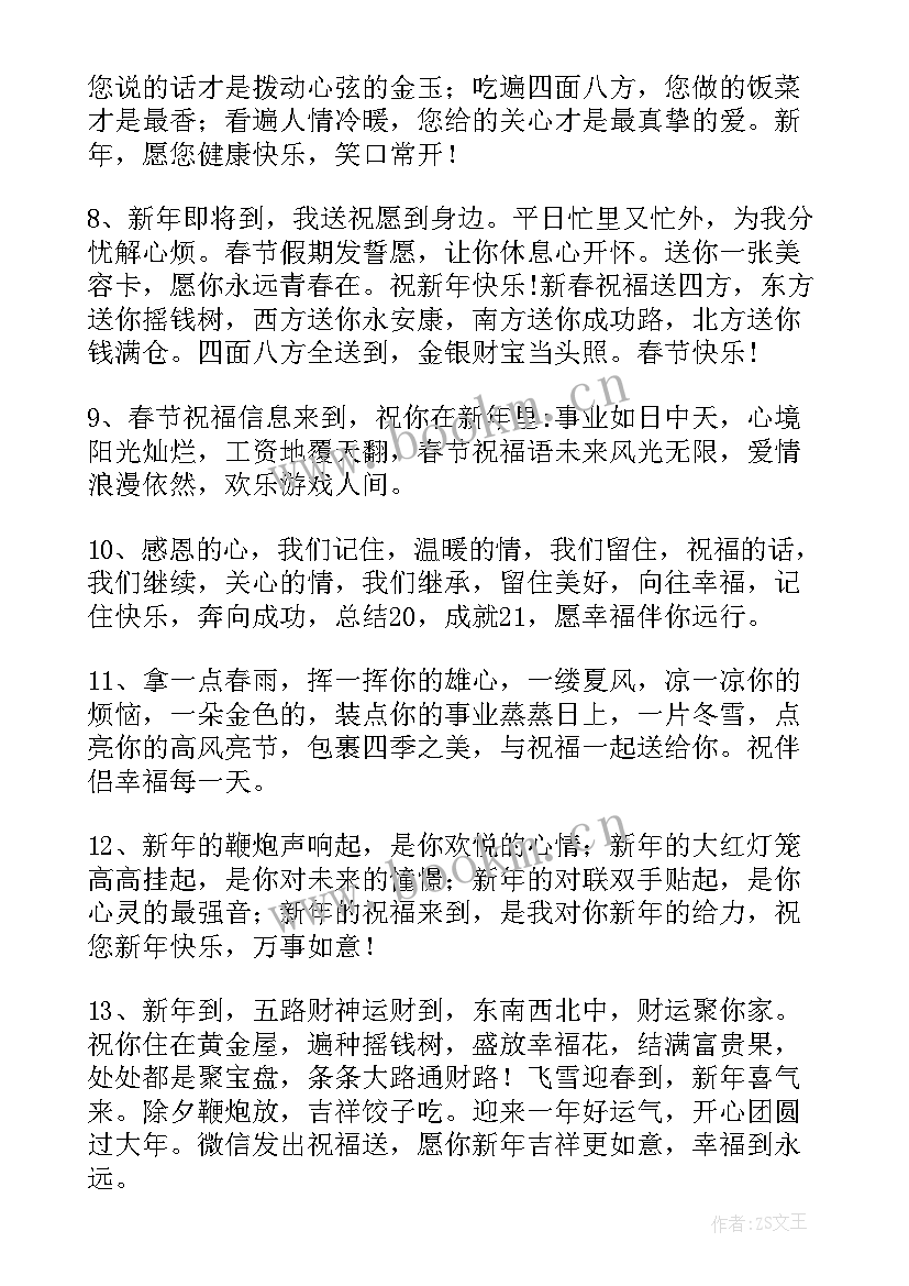 新年祝福语长辈 新年长辈祝福语(精选7篇)