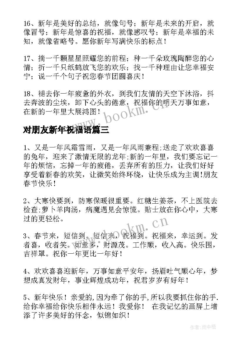 最新对朋友新年祝福语 好朋友新年祝福语(大全6篇)