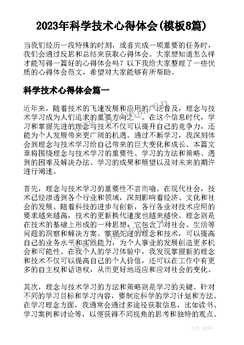 2023年科学技术心得体会(模板8篇)