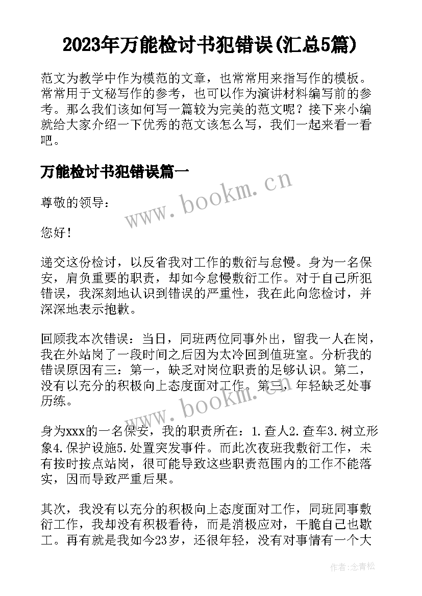 2023年万能检讨书犯错误(汇总5篇)