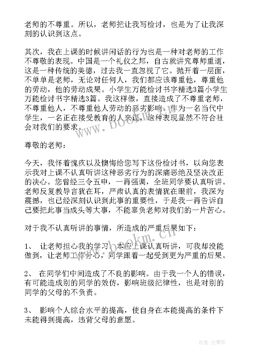 2023年万能检讨书犯错误(汇总5篇)