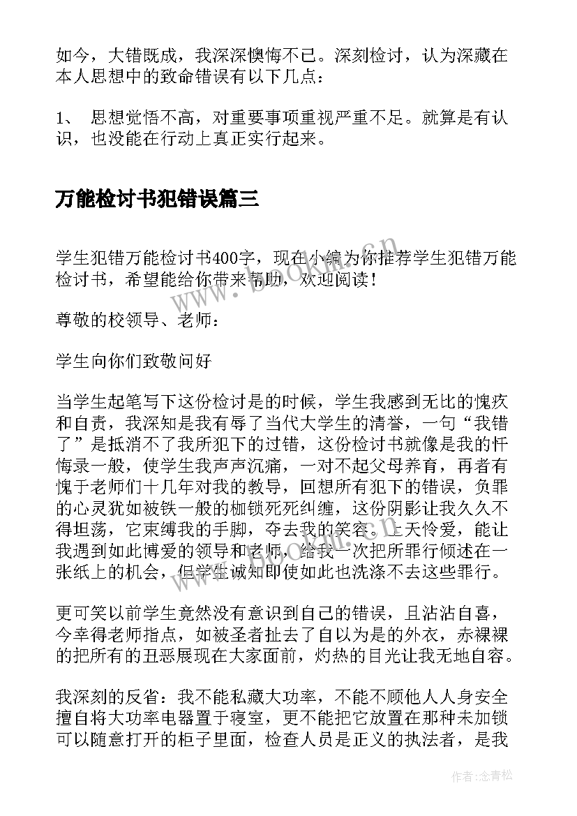 2023年万能检讨书犯错误(汇总5篇)