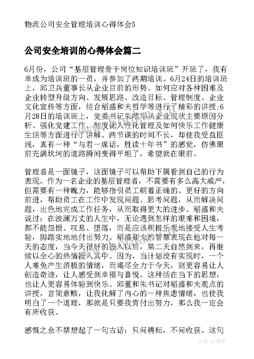 公司安全培训的心得体会(通用5篇)