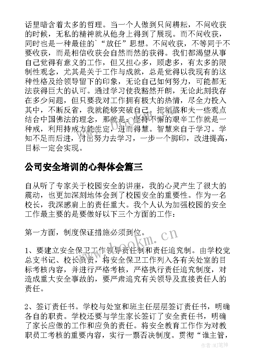 公司安全培训的心得体会(通用5篇)