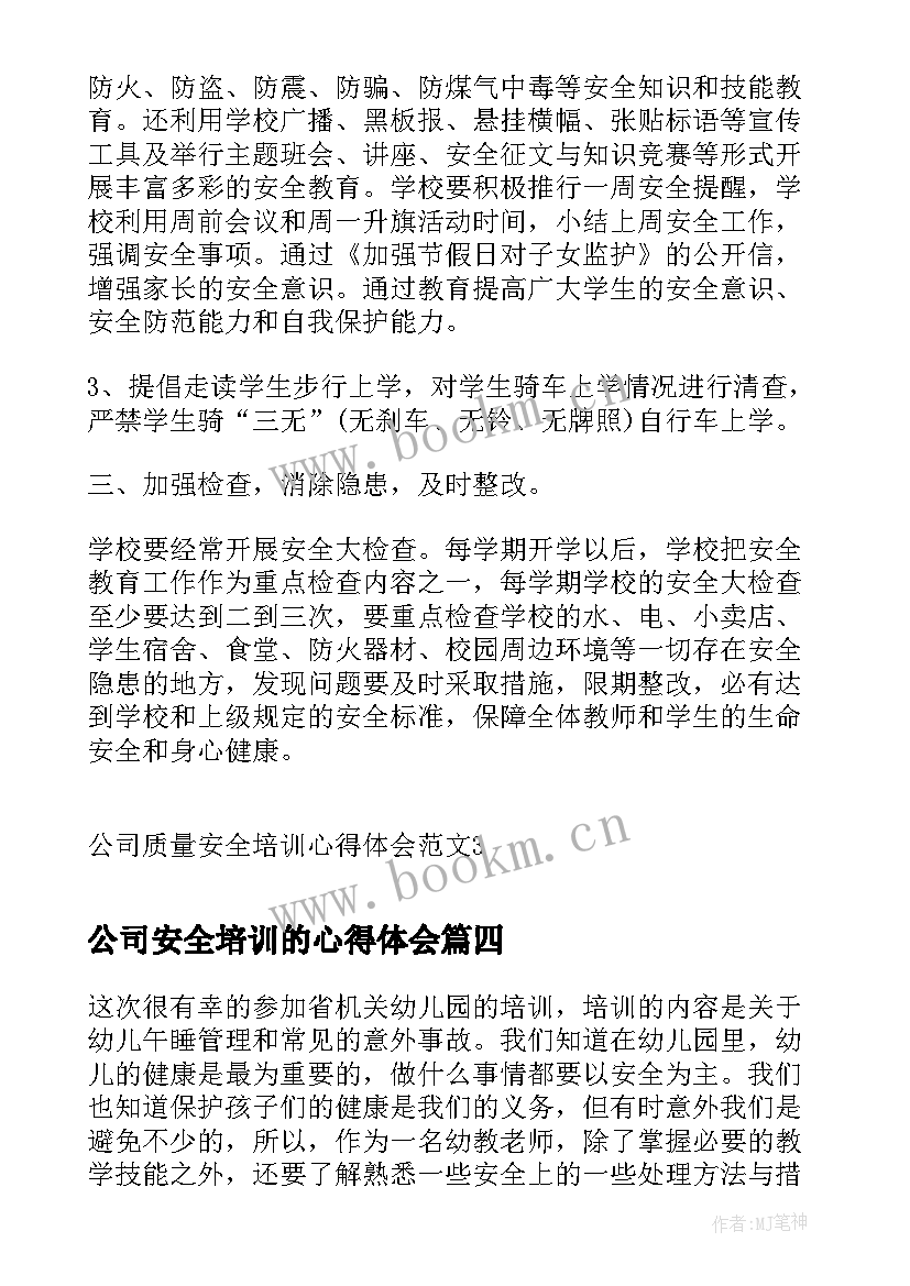 公司安全培训的心得体会(通用5篇)