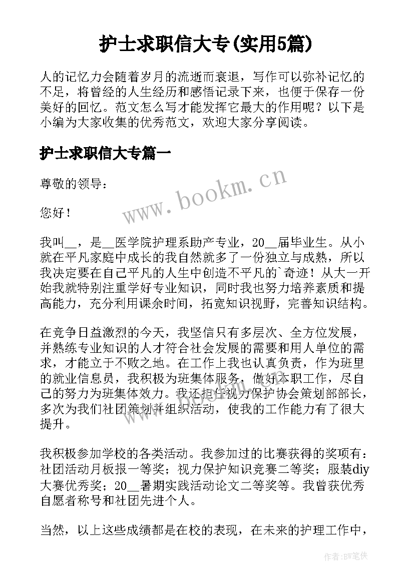 护士求职信大专(实用5篇)