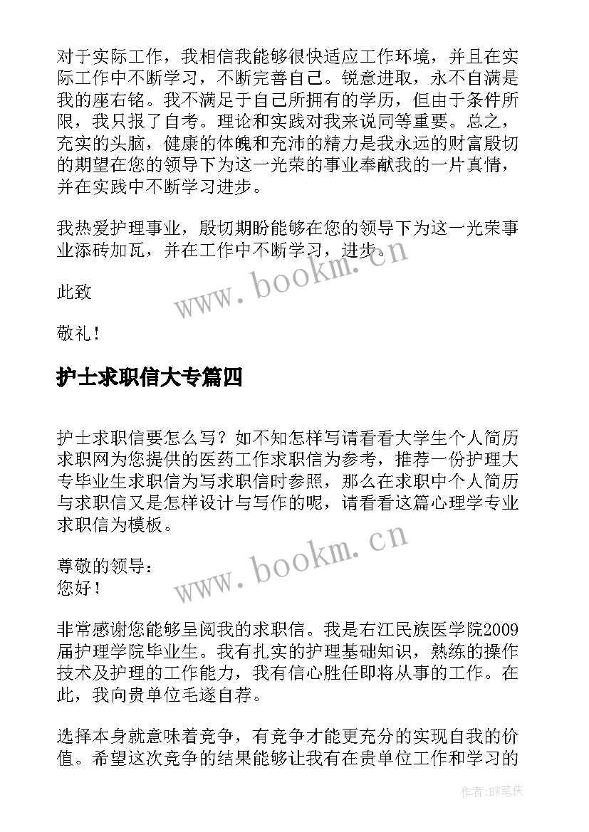 护士求职信大专(实用5篇)